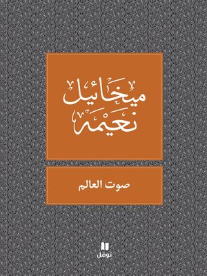 صوت العالم - ebook